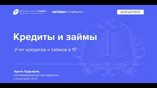 Учет кредитов и займов в 1С