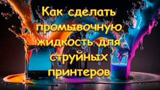 Как сделать промывочную жидкость для струйных принтеров