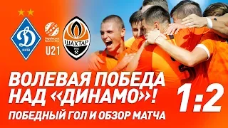 U21. Динамо – Шахтер – 1:2. Победный гол Бондаренко и обзор матча (09.08.2019)