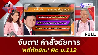 (คลิปเต็ม) จับตา! คำสั่งอัยการ ‘คดีทักษิณ’ ผิด ม.112 (28 พ.ค. 67) | ฟังหูไว้หู