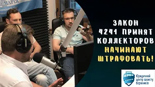 ❌ Стоп коллекторскому беспределу | Новый закон о коллекторах 4241 уже работает! | Юр ЦЗБ ⚖️