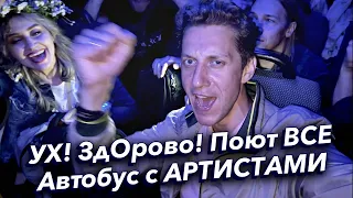 Супер!👍 Полный автобус певцов со всей России с песнями после большого концерта…🔥 #лихацкий