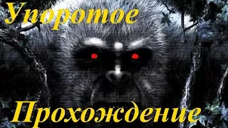 BIGFOOT 18+. Обосрался со страху. Атмосферное прохождение.