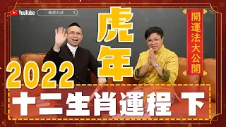 2022 流年運程 ‧ 下 | 寶善老師詳述2022虎年十二生肖運程 逐一預測，馬、羊、猴、雞、狗、豬 | 犯太歲、桃花運、開運【中文字幕】寶善老師 潘小文