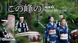 鼓童「この峰の」 Kodo “Kono Mine no” (Full Version / From Earth Celebration 2020)