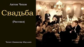 Свадьба, #рассказ (С муз) #антончехов #чехов #джахангирабдуллаев #аудиокнига #читаювслух