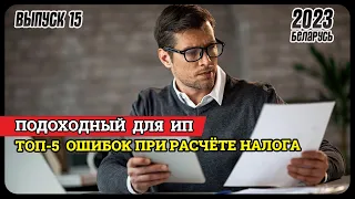 Как ИП избежать штрафов при расчете подоходного  | Налоги в Беларуси 2023