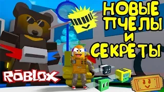 СИМУЛЯТОР ПЧЕЛОВОДА ОБНОВЛЕНИЕ! НОВЫЕ ПЧЕЛЫ🐝 И СЕКРЕТЫ! НОВЫЙ КВЕСТ в Roblox Bee Swarm Simulator