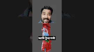 Ami toothpaste|আমি টুথপেস্ট 😂 #shorts  #bengalicomedy