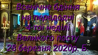 Всенічне бдіння на передодні 4-тої неділі Великого посту