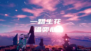 温奕心 - 一路生花 【 半小時版本】 「我希望许过的愿望一路生花 将那雨中的人藏在屋檐下」