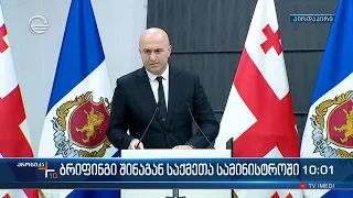 ბრიფინგი შინაგან საქმეთა სამინისტროში