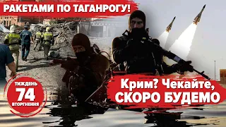 Крим, Москва, Таганрог - ВИБУХАЄ! Морські дрони ЗСУ СМАЛЯТЬ! Контрнаступ ПОСИЛЮЄТЬСЯ | 74 ТИЖДЕНЬ