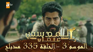 المؤسس عثمان - الموسم الثالث | الحلقة 335 | مدبلج