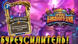 Колода Шамана Буреусилитель! Проект Бумного Дня!