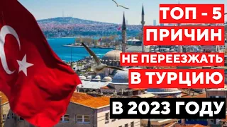 ТОП-5 ПРИЧИН ПОЧЕМУ НЕ СТОИТ ПЕРЕЕЗЖАТЬ В ТУРЦИЮ В 2023 ГОДУ.