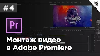 Монтаж видео в Adobe Premiere - #4 - Ключевые точки и маркеры