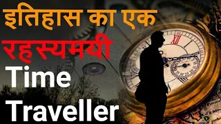 Time Travel in hindi कुछ अनकही घटनाये भाग - 1 By Informatunnel