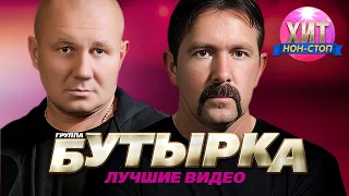 Бутырка  - Лучшее Видео