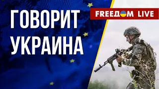 🔴 FREEДОМ. Говорит Украина. 525-й день. Прямой эфир