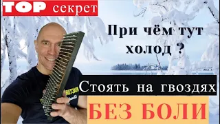 Доска Садху. Как стоять на гвоздях без боли. Александр Пономаренко