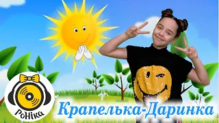 РоНіка - Крапелька-Даринка - руханка для малят