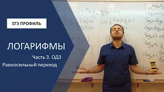 ЕГЭ ПРОФИЛЬ. Подробно про ОДЗ и равносильный переход при решении уравнений с логарифмами