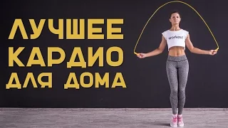 Лучшая кардио тренировка для дома [Workout | Будь в форме]