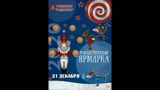 Рождественская благотворительная ярмарка в гимназии "Радонеж" (декабрь 2022 года)