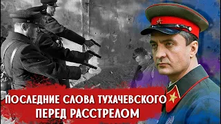 Что сказал маршал Тухачевский, перед тем как его расстреляли чекисты?