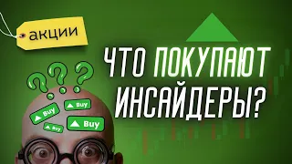 #акции Что покупают инсайдеры сейчас? | Солодин LIVE