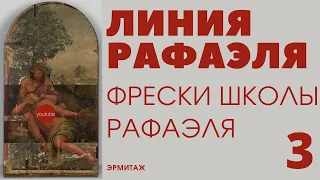 Фрески школы Рафаэля в Эрмитаже. Выставка Линия Рафаэля. 1520-2020. Часть 3