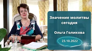 Значение молитвы сегодня. Ольга Голикова. 23 октября 2022