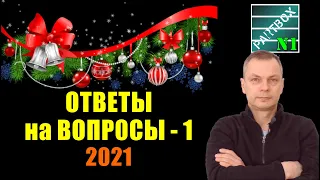 1. ОТВЕТЫ НА ВОПРОСЫ  - 2021. Первая часть. Вторая часть будет про присадки.