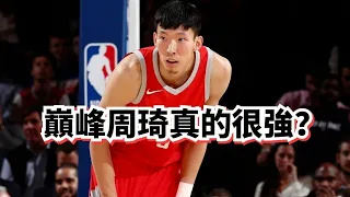 這就是亞洲第一中鋒？這也能打NBA？周琦到底有“強”？#周琦