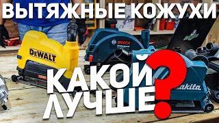 Вытяжные кожухи для ушм MAKITA BOSCH DEWALT METABO