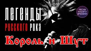 КОРОЛЬ И ШУТ!!! ПОМНИМ И ЛЮБИМ!!!🎤Легенды русского рока. ВСЕ СТУДИЙНЫЕ АЛЬБОМЫ (1996-2011)