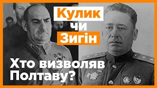 Хто ж був справжнім визволителем Полтави – Зигін чи Кулик?