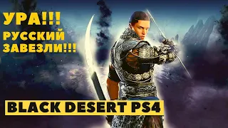 Black Desert Online PS4 ➤ УРА! УРА! РУССКАЯ ЛОКАЛИЗАЦИЯ