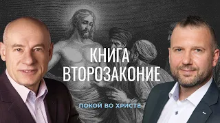 1/4/2021 - Введение в книгу Второзаконие | Библейские беседы с пастором д-р Отто Венделем