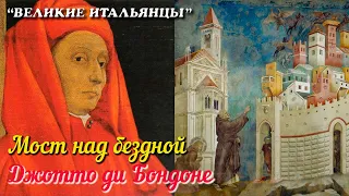 🎦 Джотто ди Бондоне  / Giotto di Bondone (Цикл "Мост над бездной")