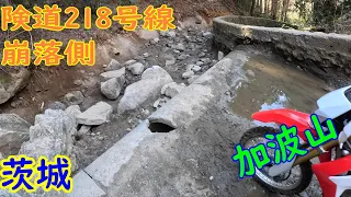 【茨城】加波山険道ツーリング 崩落編