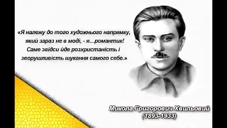 Біографія Миколи Хвильового.  Аналіз твору "Я (Романтика)"