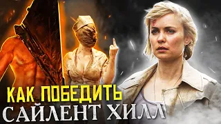 Как Победить ЧУДОВИЩ в фильме "Сайлент Хилл"