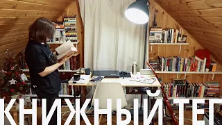 есть ли у меня такая книга? | книжный tag