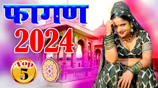 Fagan 2024 Top-5 सदाबहार फागण गीत Nonstop Rajasthani Song 2024 |Video Jukeboxराजस्थानी सुपरहिट सॉन्ग