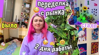 СУПЕР ПЕРЕДЕЛКА КОМНАТЫ вещами с РыНкА