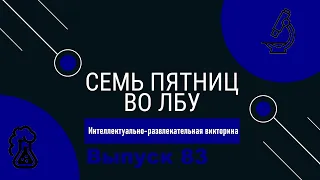 Викторина "Семь пятниц во лбу" квиз выпуск №83