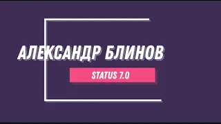 Александр Блинов о развитии проекта Status 7 0