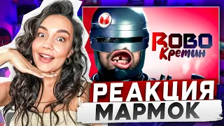 Реакция MILKA PLAY на Мармока Marmok - RoboCop: Rogue City "Баги, Приколы, Фейлы" Реакция